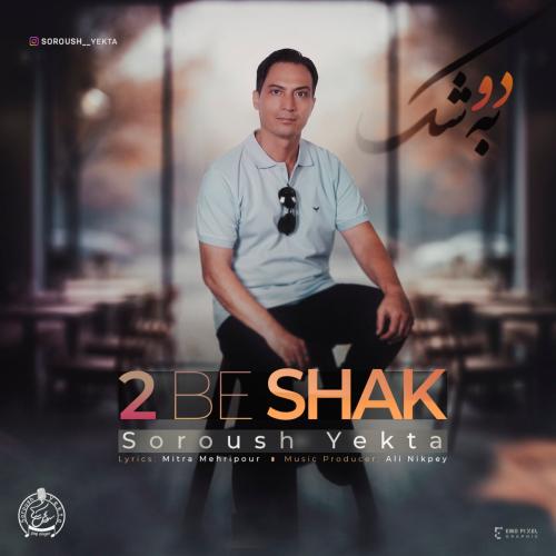 دانلود آهنگ سروش یکتا دو به شکSoroush Yekta2 Be Shak